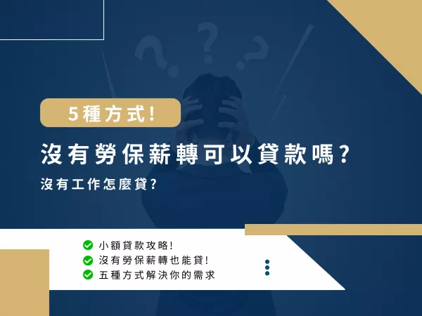 小額貸款,手機貸款,預借現金