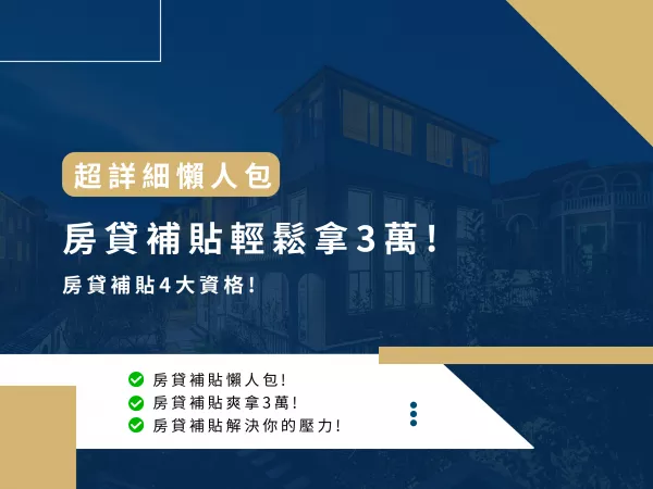 房貸補貼,房貸補助,房屋二胎