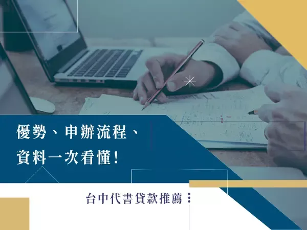 台中代書貸款,代書貸款.銀行貸款.學生借款