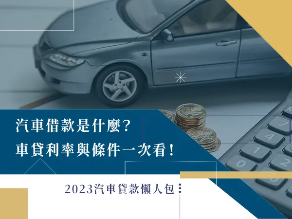 汽車貸款,汽車借款