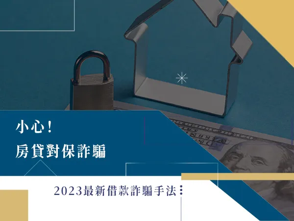 房貸詐騙,詐騙