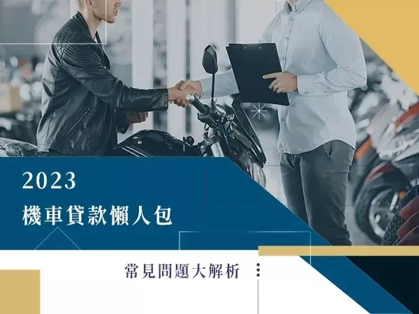 機車貸款,機車貸款利率,機車貸款推薦