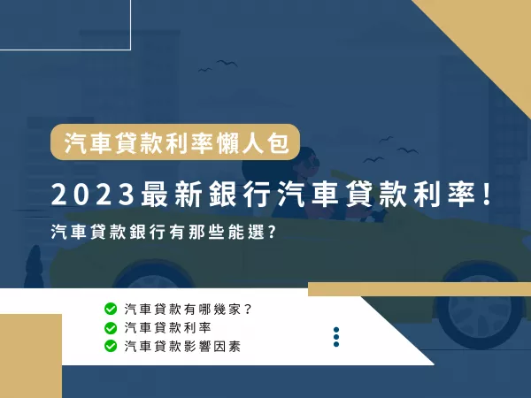 車子貸款,汽車貸款