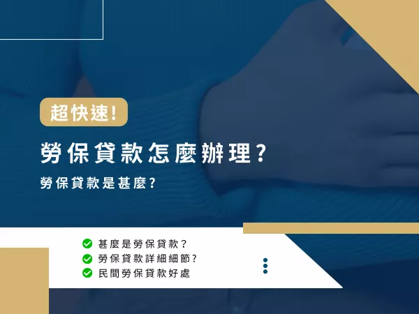 貸款,勞保貸款,勞工貸款