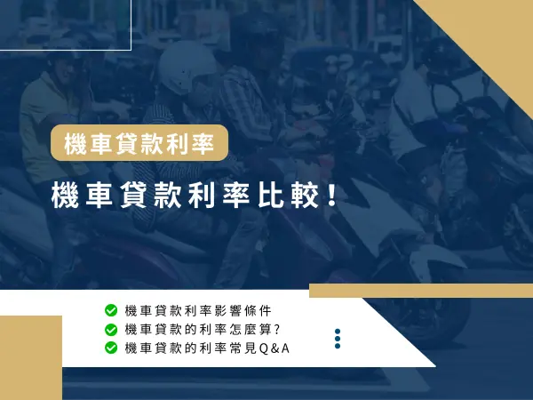 機車貸款,機車貸款利率,中租機車貸