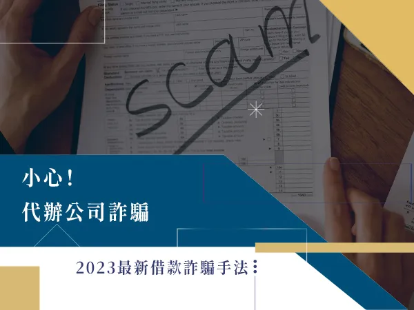 貸款詐騙,代辦公司詐騙