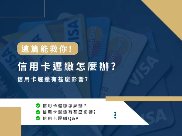 信用卡,信用卡遲繳,信用卡沒繳