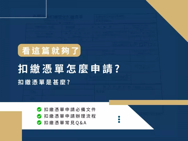 扣繳憑單,扣繳憑單查詢,扣繳憑單申請