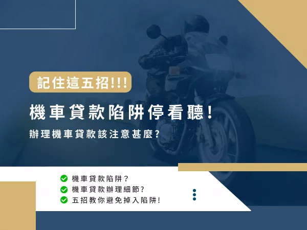 機車貸款,機車貸款陷阱