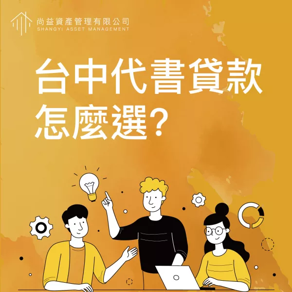 台中代書貸款,代書貸款,尚益資產