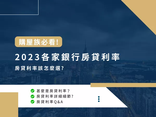 房貸利率,房貸,房貸利率試算